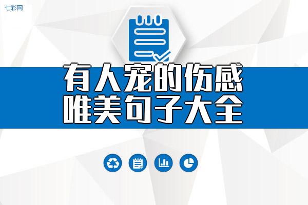 有人宠的伤感唯美句子