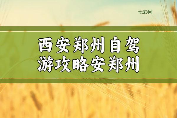 西安郑州自驾游攻略安郑州