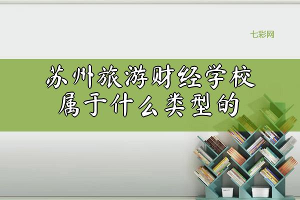 苏州旅游财经学校属于什么类型的
