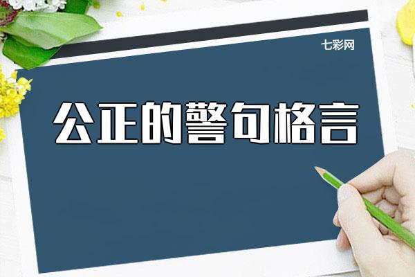 关于公正的警句格言