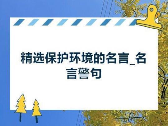 关于说环境的名言警句大全 关于环境名言的演讲犒