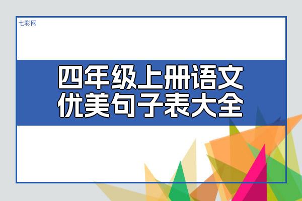 关于四年级上册语文优美句子表大全 关于四年级上册数学手抄报