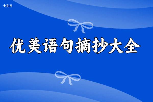 优美语句摘抄大全