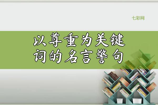 以尊重为关键词的名言警句