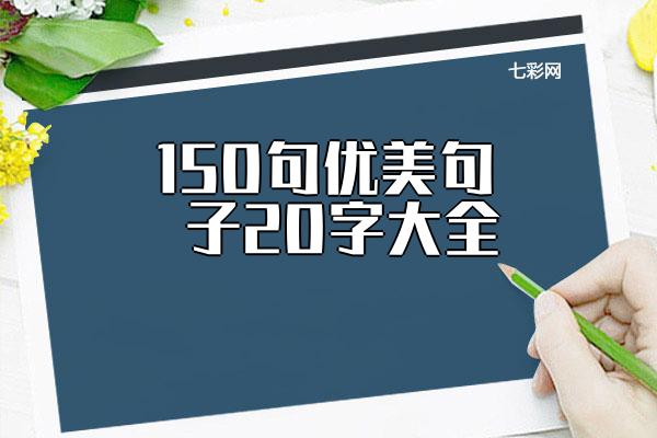 150句优美句子20字