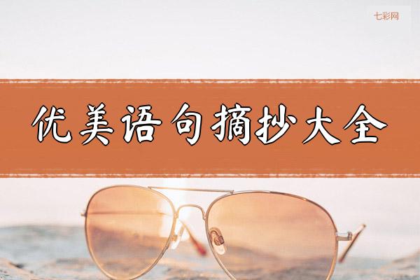 优美语句摘抄大全