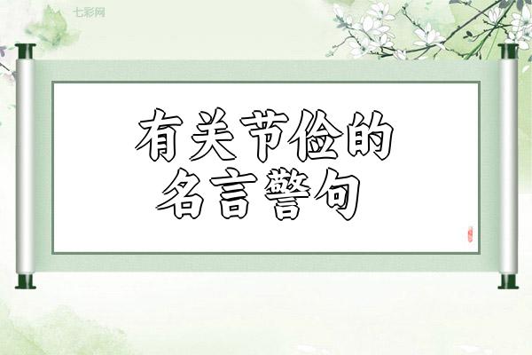 有关节俭的名言警句