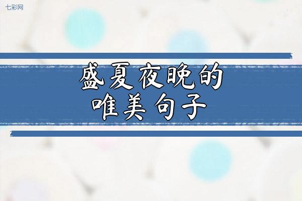 盛夏夜晚的唯美句子
