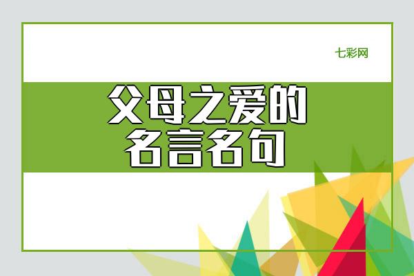 关于父母之爱的名言名句