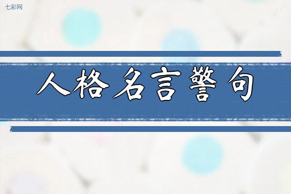 关于人格名言警句