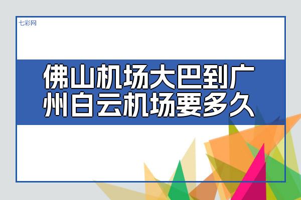 佛山机场大巴到广州白云机场要多久？