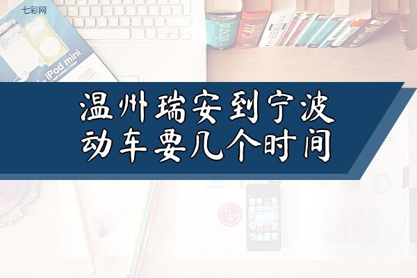 温州瑞安到宁波动车要几个时间？
