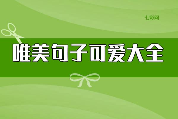 关于唯美句子可爱大全 关于唯美句子上进的