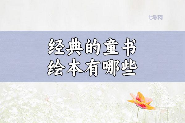 经典的童书绘本有哪些