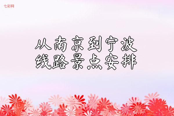 从南京到宁波线路景点安排