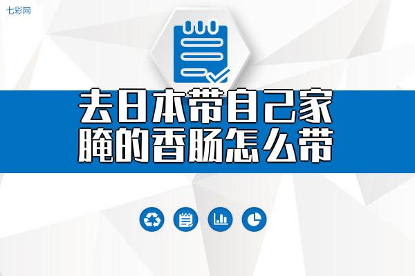 去日本带自己家腌的香肠怎么带