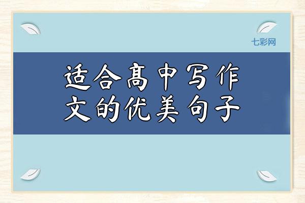 适合高中写作文的优美句子