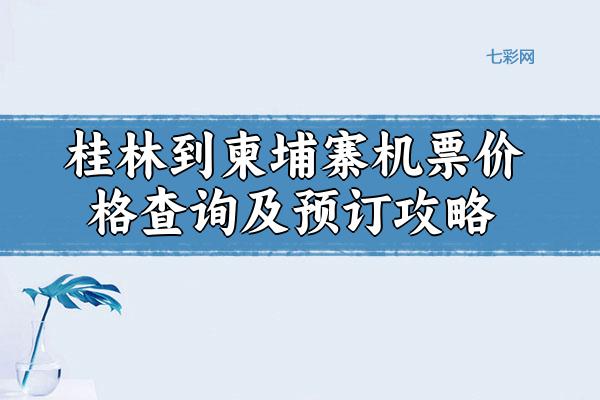 桂林到柬埔寨机票价格查询及预订攻略