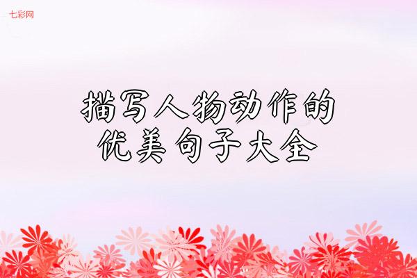 描写人物动作的优美句子