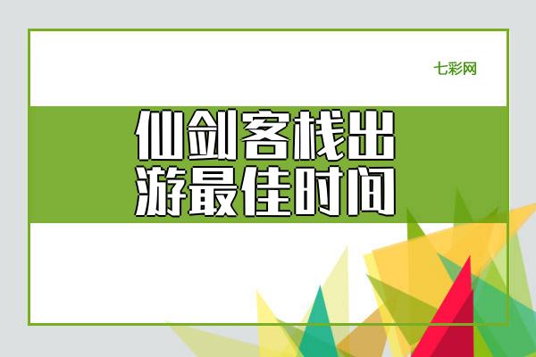 仙剑客栈出游最佳时间？
