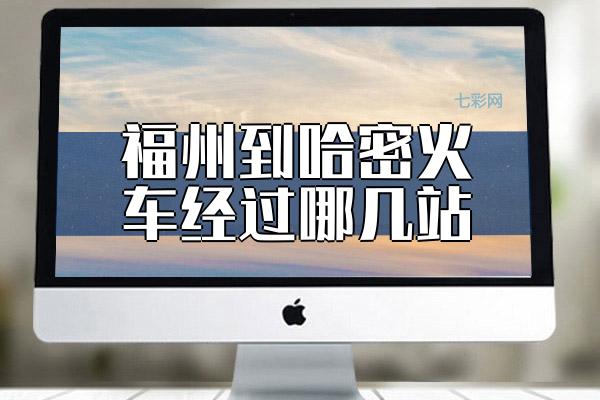 福州到哈密火车经过哪几站？