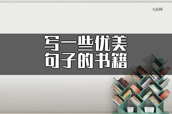 写一些优美句子的书籍
