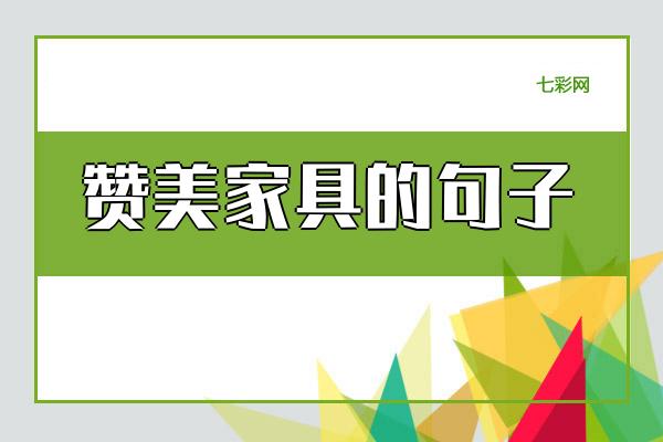 赞美家具的句子