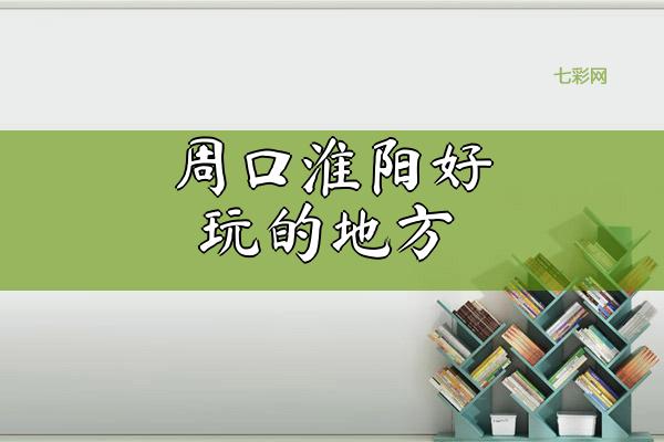 周口淮阳好玩的地方