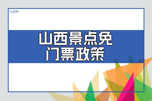 山西景点免门票政策