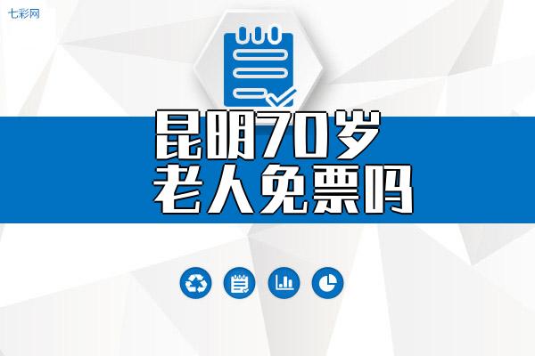 昆明70岁老人免票吗