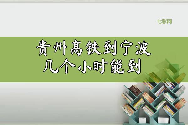贵州高铁到宁波几个小时能到？