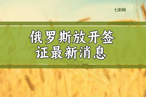 俄罗斯放开签证最新消息