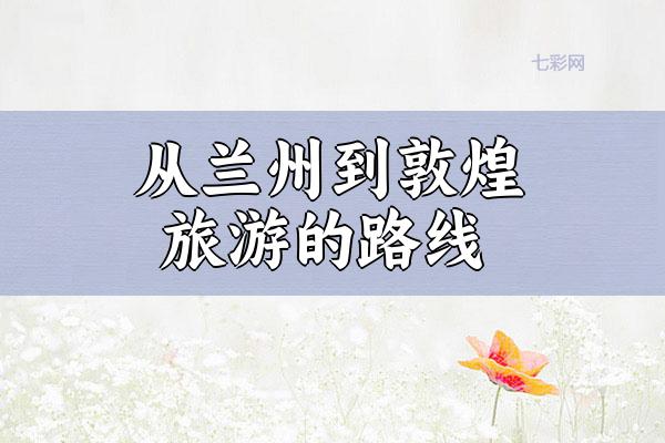 从兰州到敦煌旅游的路线