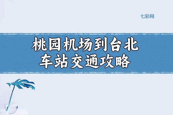 桃园机场到台北车站交通攻略