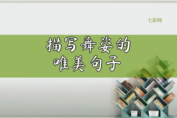 描写舞姿的唯美句子