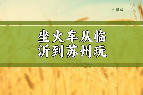 坐火车从临沂到苏州玩