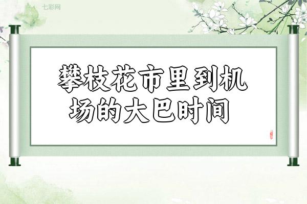 攀枝花市里到机场的大巴时间