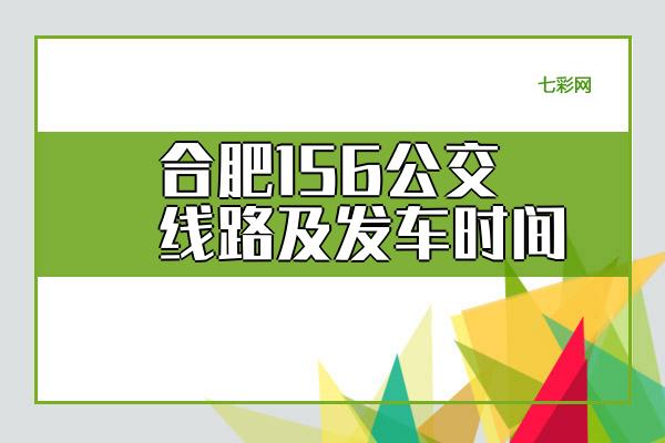 合肥156公交线路及发车时间