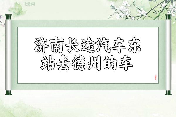 济南长途汽车东站去德州的车