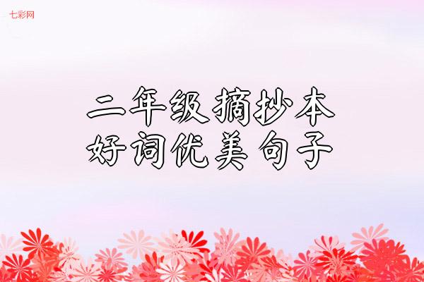 二年级摘抄本好词优美句子