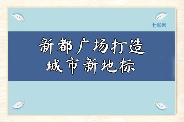 新都广场打造城市新地标