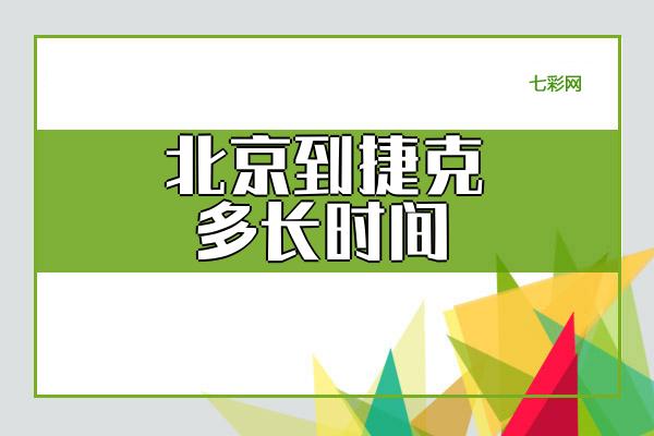 北京到捷克多长时间