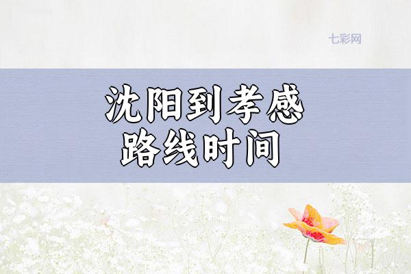 沈阳到孝感路线时间