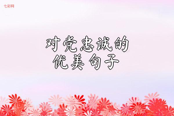 对党忠诚的优美句子
