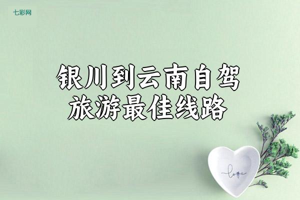银川到云南自驾旅游最佳线路