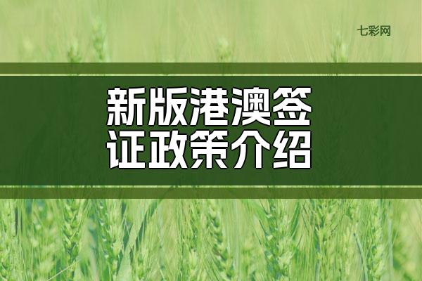 新版港澳签证政策介绍
