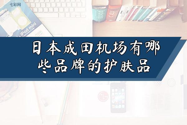 日本成田机场有哪些品牌的护肤品