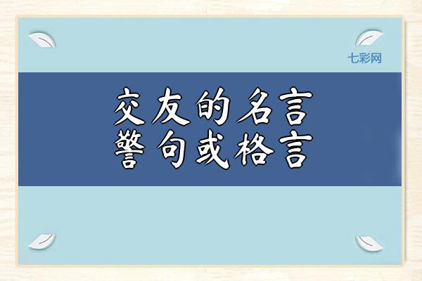 交友的名言警句或格言