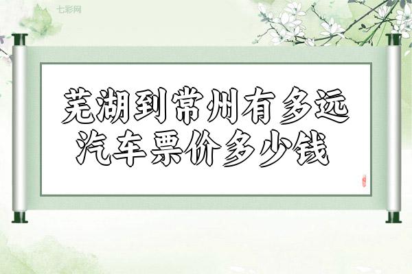 芜湖到常州有多远汽车票价多少钱