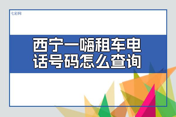 西宁一嗨租车电话号码怎么查询？